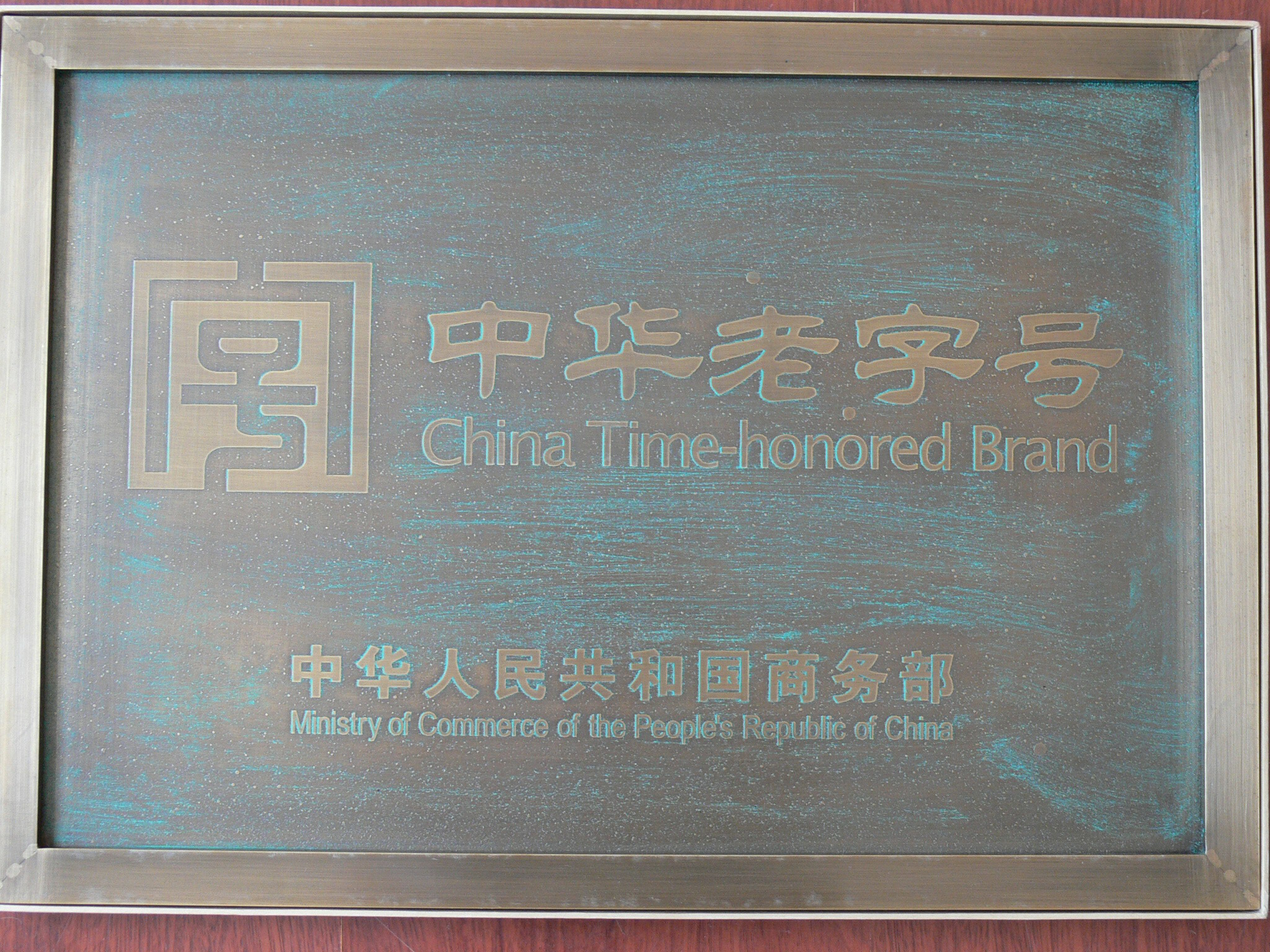 9-1.中华老字号牌匾208006号.JPG