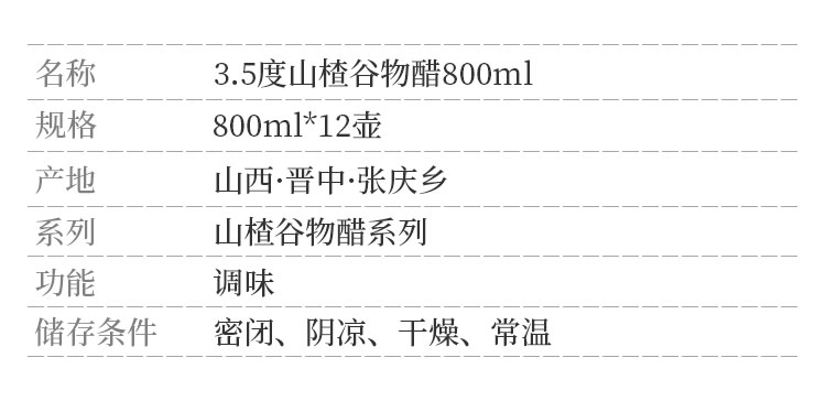 3.5度山楂谷物醋800ml_01.jpg