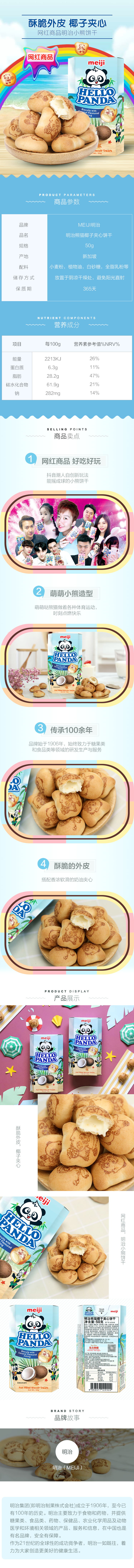 明治熊猫椰子夹心饼干50g.jpg