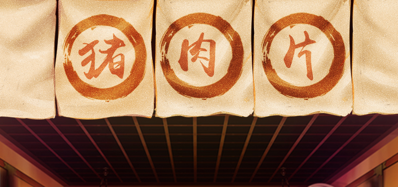 猪肉片_01.jpg