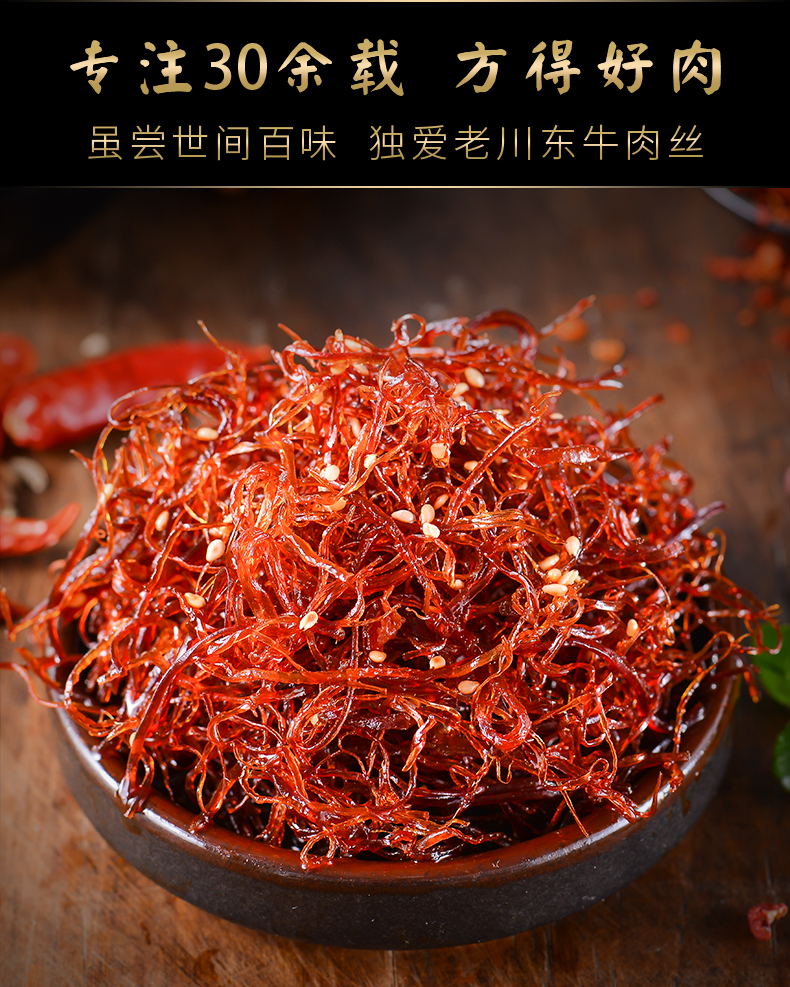 灯影牛肉丝详情77_06.jpg