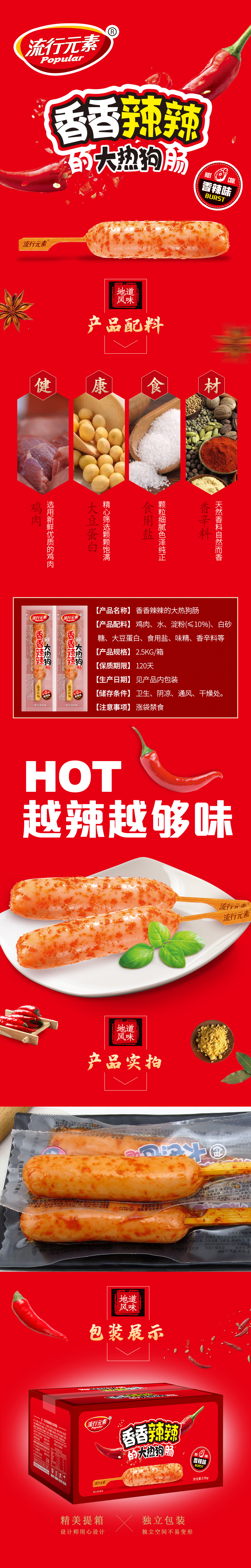 0514 香香辣辣大热狗肠详情页.jpg