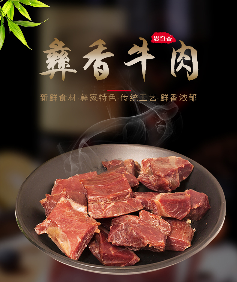 彝香牛肉188g详情页01.jpg