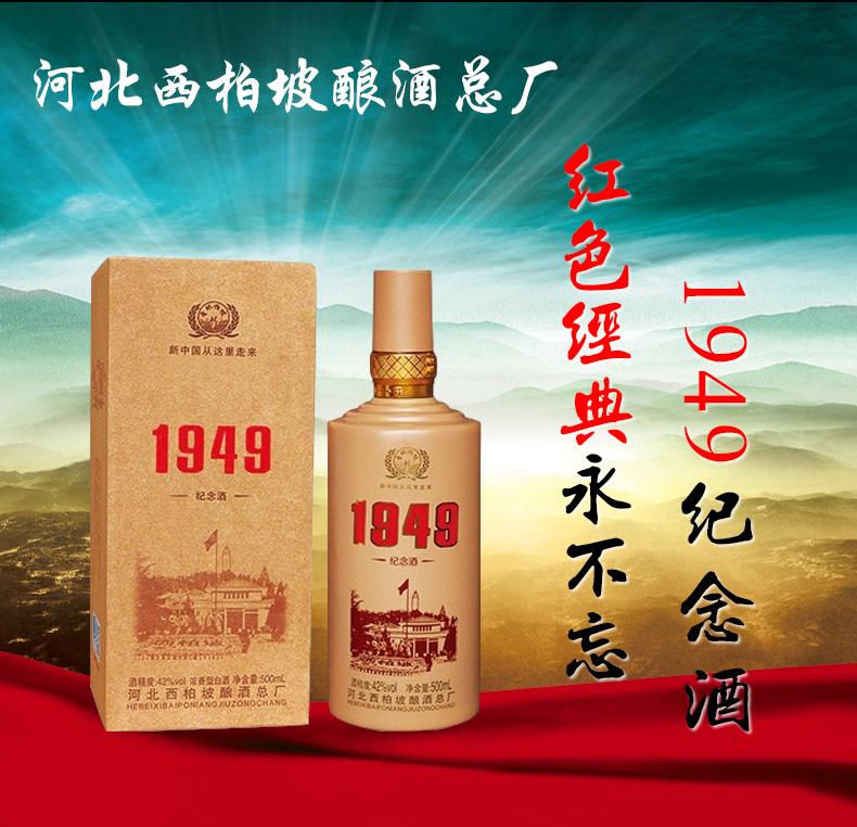 1949纪念酒1.jpg