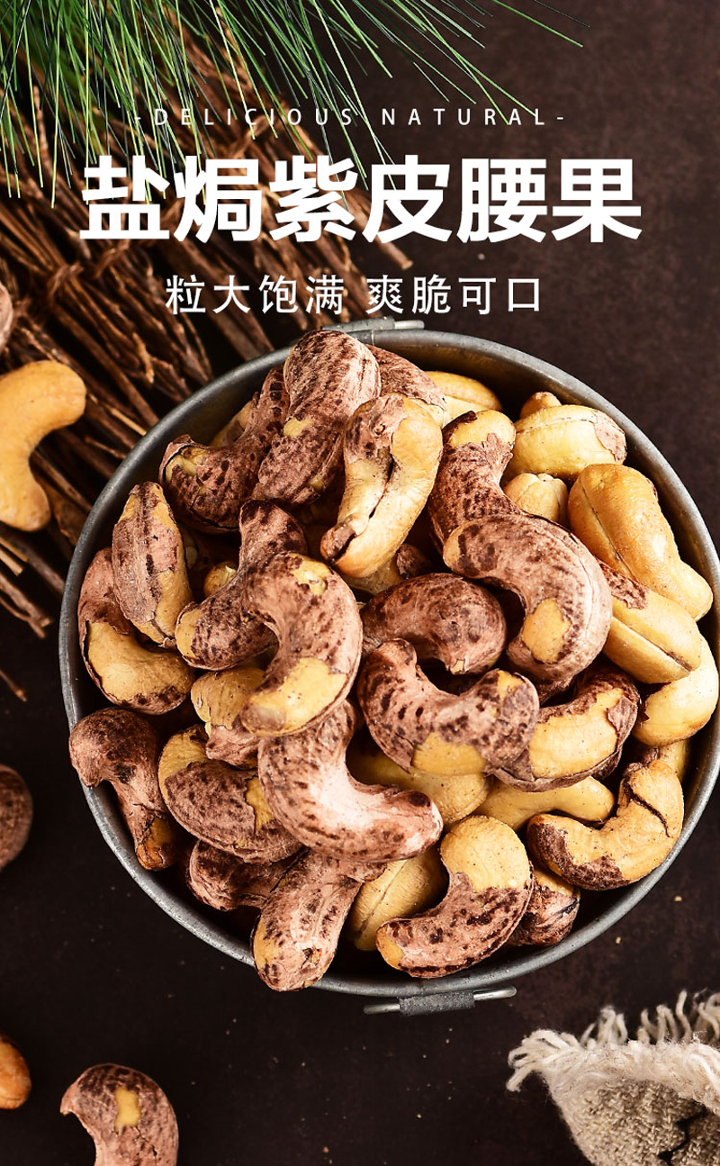 沙巴哇带皮腰果详情页_01.jpg