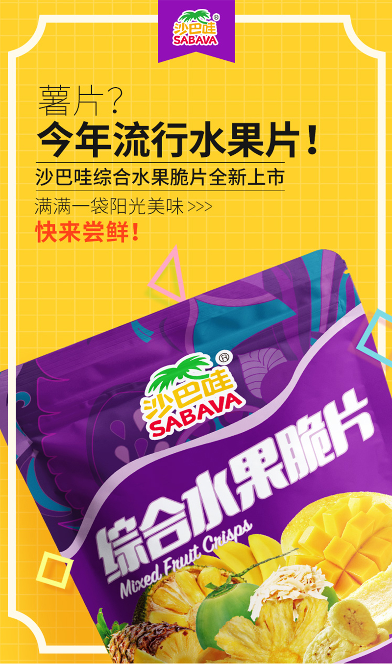 沙巴哇综合水果脆片_01.jpg