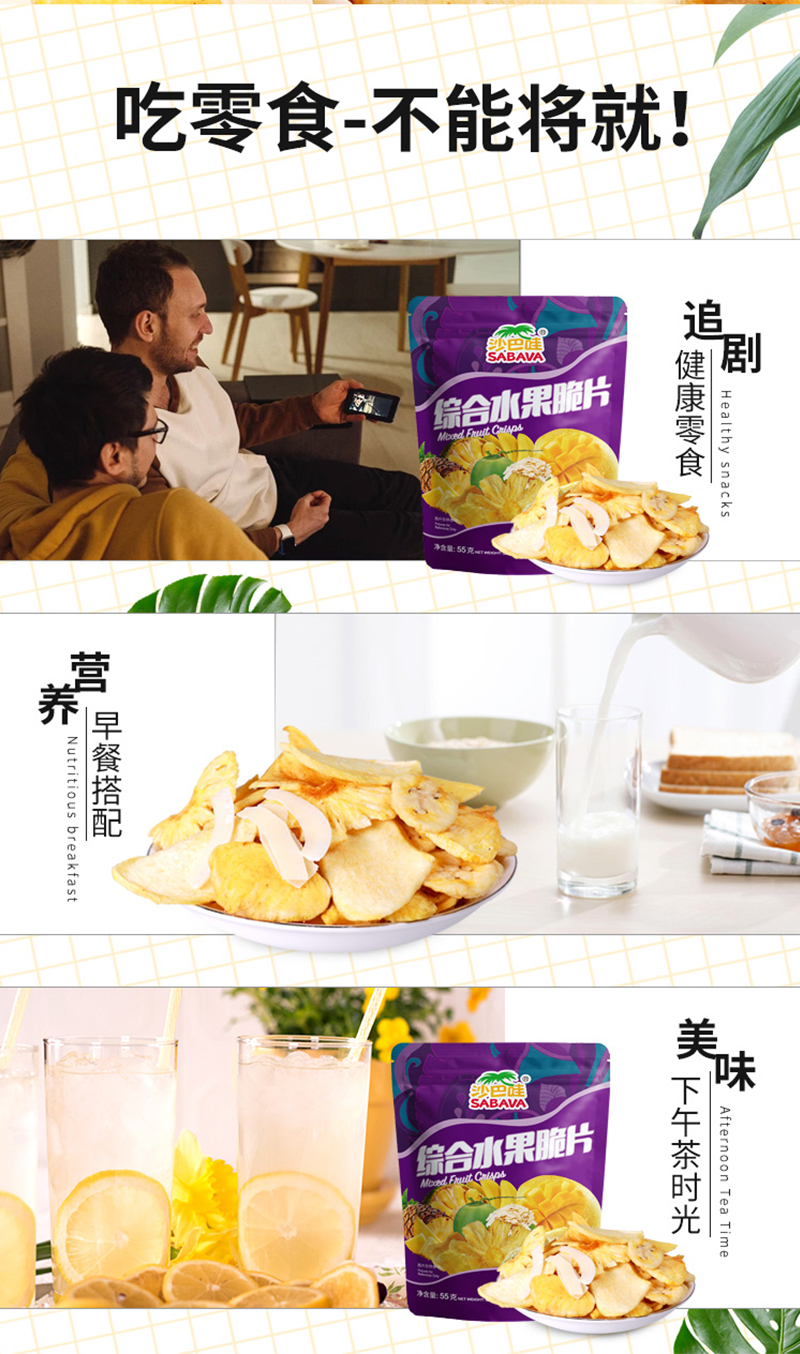 沙巴哇综合水果脆片_06.jpg