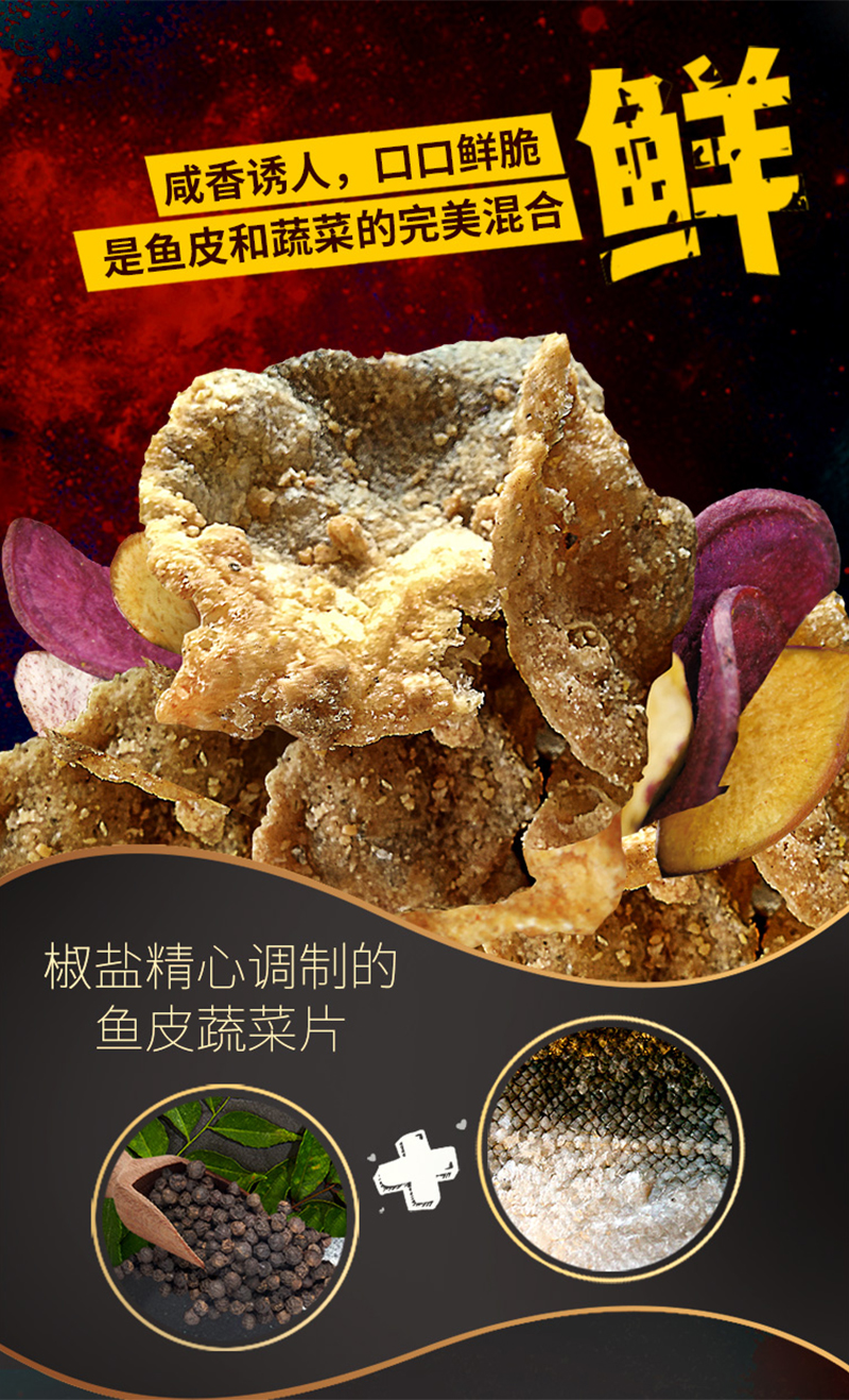 沙巴哇椒盐味鱼皮蔬菜片_03.jpg