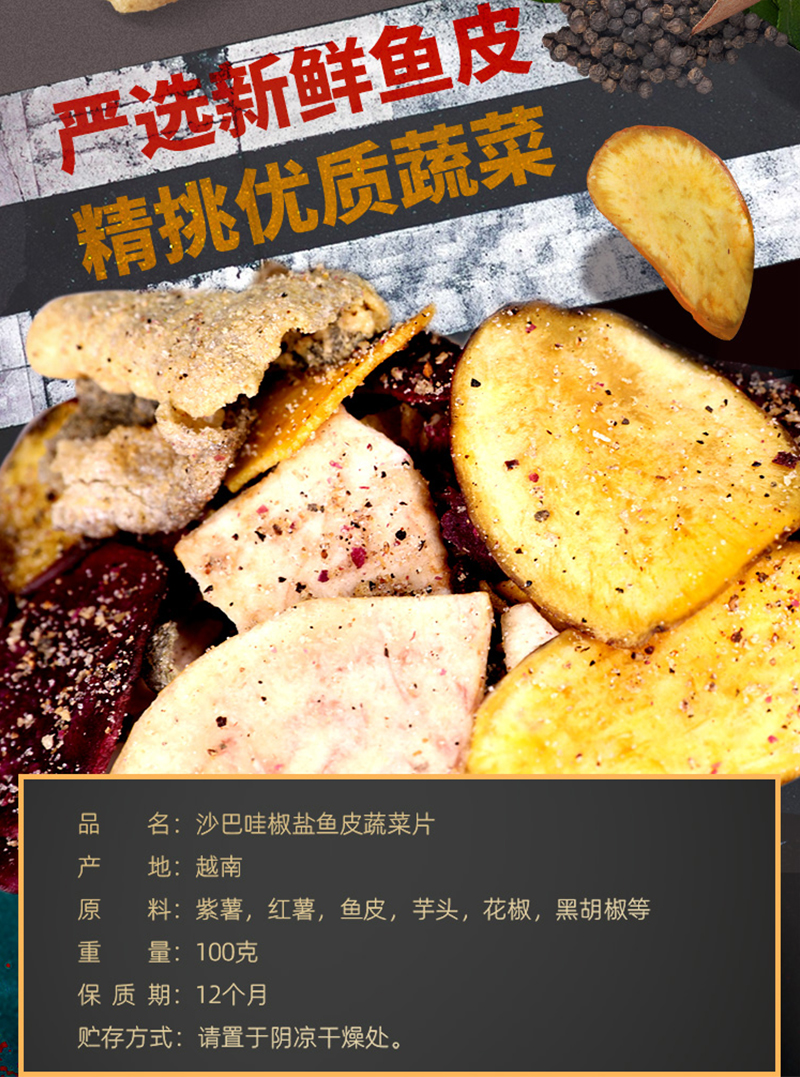 沙巴哇椒盐味鱼皮蔬菜片_02.jpg