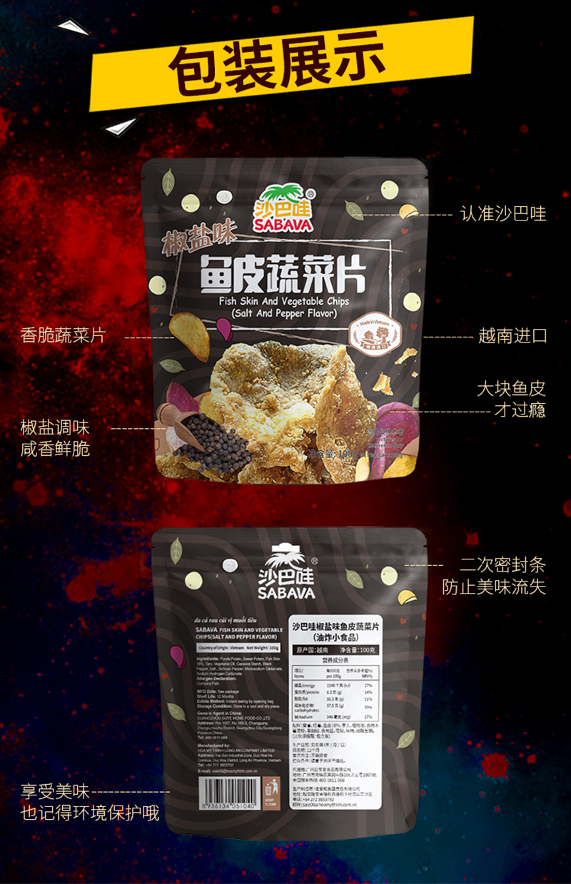 沙巴哇椒盐味鱼皮蔬菜片_08.jpg
