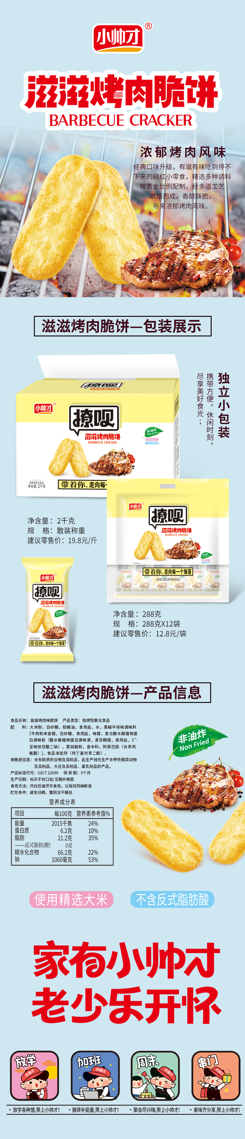 烤肉脆饼-详情页.jpg