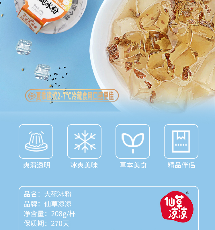 冰粉详情页-常温-790_02.jpg