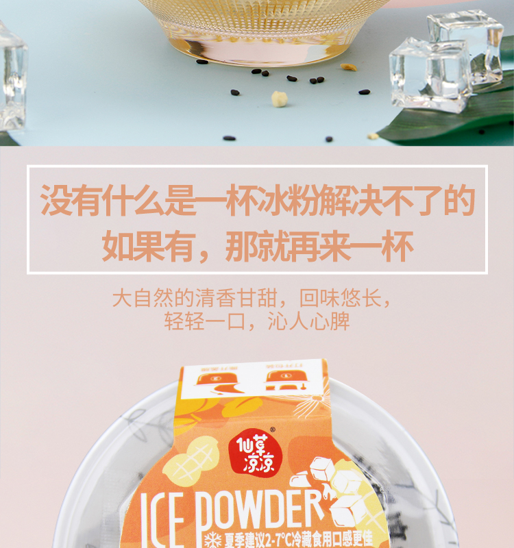 冰粉详情页-常温-790_12.jpg