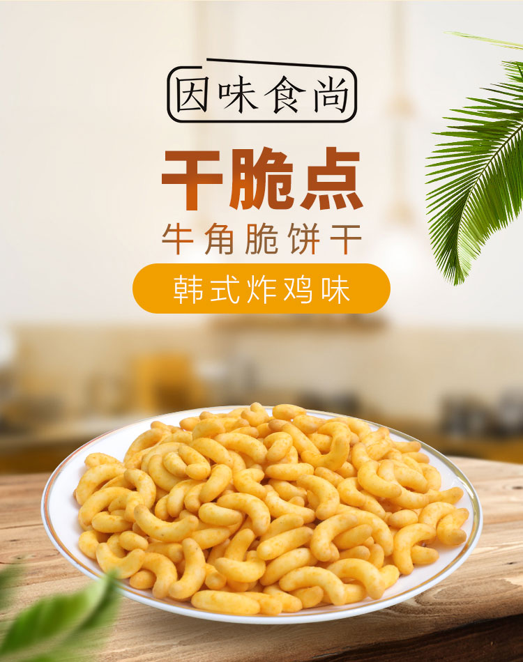 因为食尚-牛角脆饼干-韩式炸鸡_01.jpg