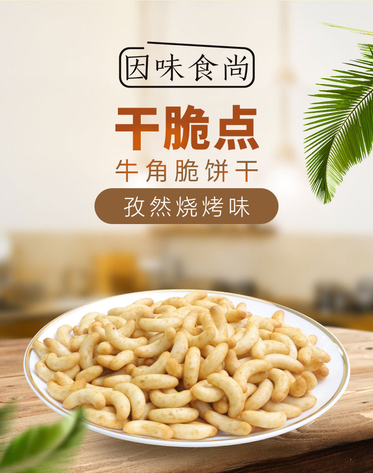 因为食尚-牛角脆饼干-孜然烧烤味_01.jpg