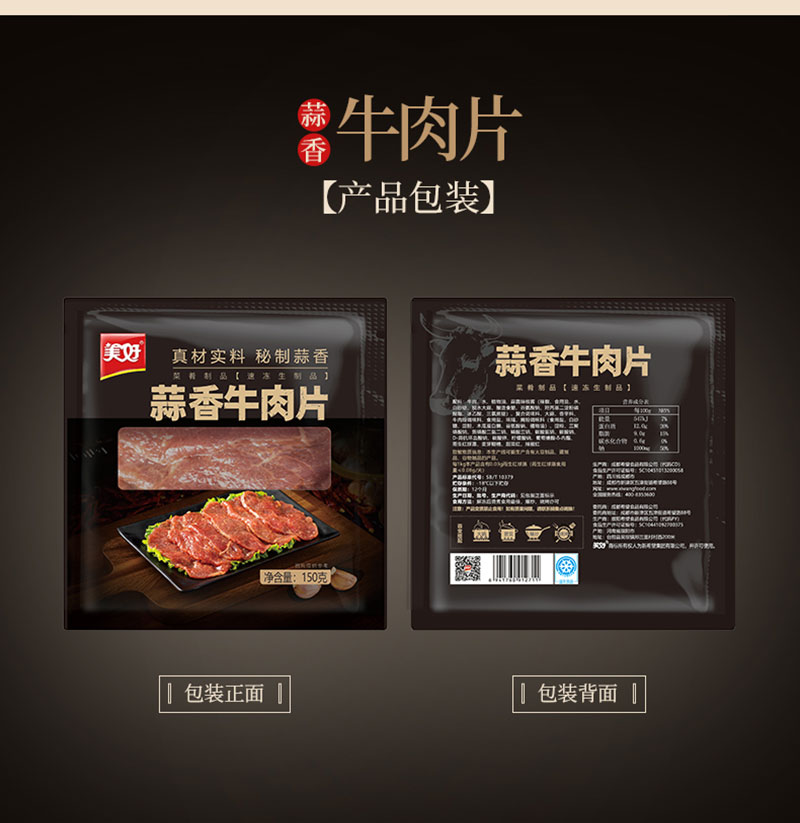 蒜香牛肉片150g详情页_09.jpg
