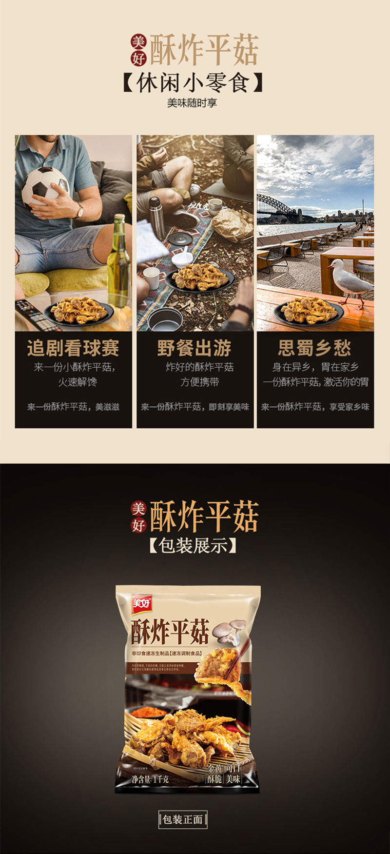美好酥炸平菇1000g油炸平菇农家休闲小吃加热即食火锅食材私房菜-tmall_06.jpg