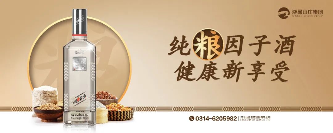 纯粮因子酒，健康新享受！山庄高线光瓶新品创意案例解读