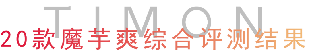 町芒评测 | 我发誓,魔芋爽这玩意儿真不是每款都好吃!