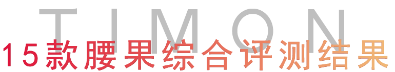 町芒评测 | 以形补形?小小腰果,背负太多