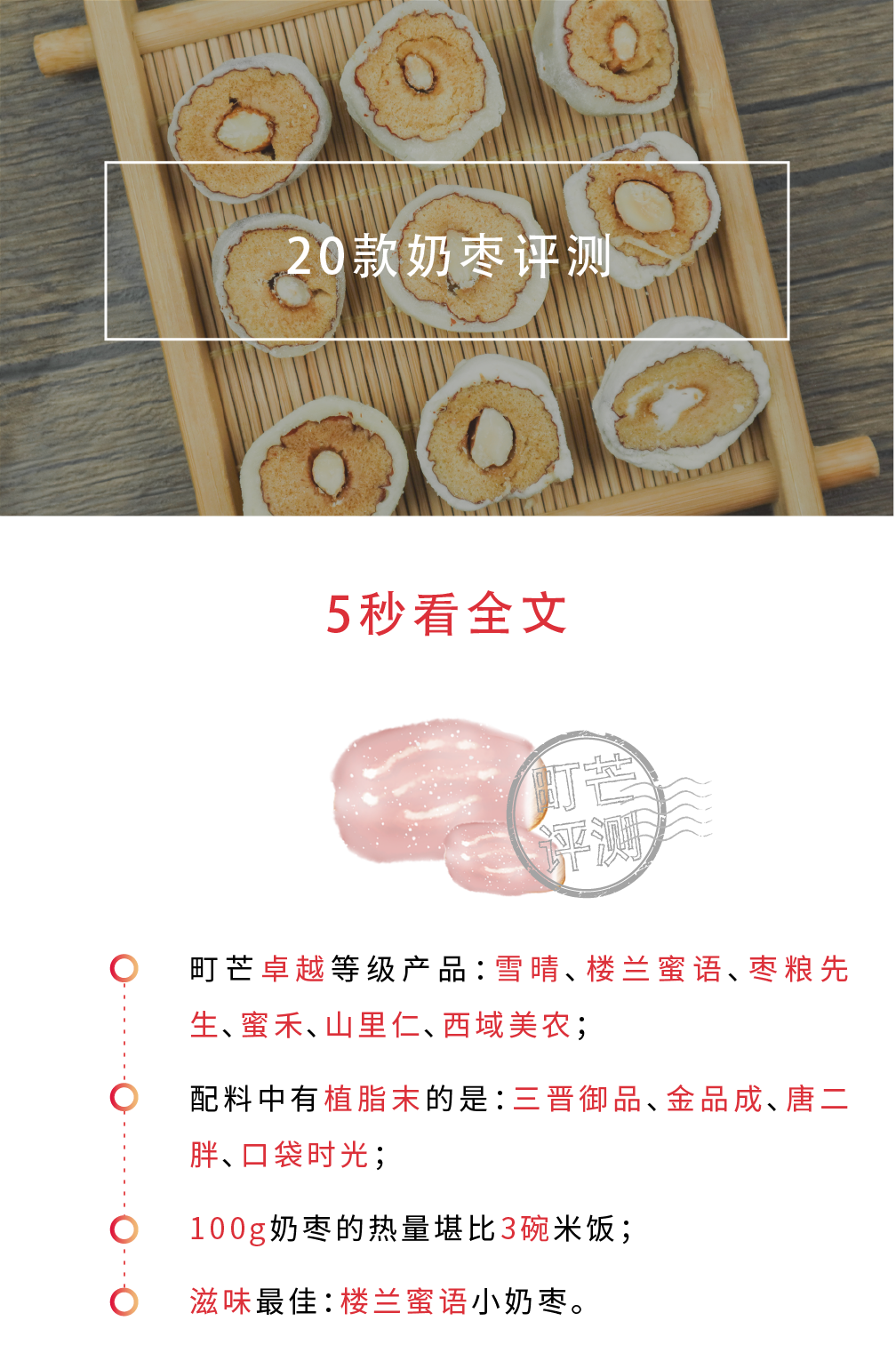 町芒评测 | 新晋网红奶枣,到底是甜如初恋还是人间腻味