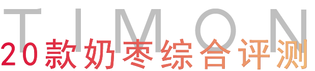 町芒评测 | 新晋网红奶枣，到底是甜如初恋还是人间腻味