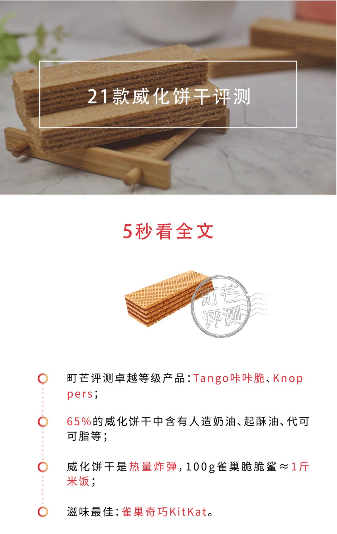 町芒评测 | 威化饼干,停不下来的“咔嚓”魔力