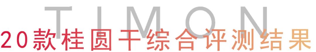 测评|过年待客必备桂圆干哪家强?