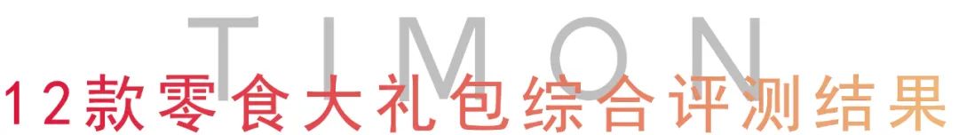 町芒评测 | 百元零食大礼包，谁是性价比之王？