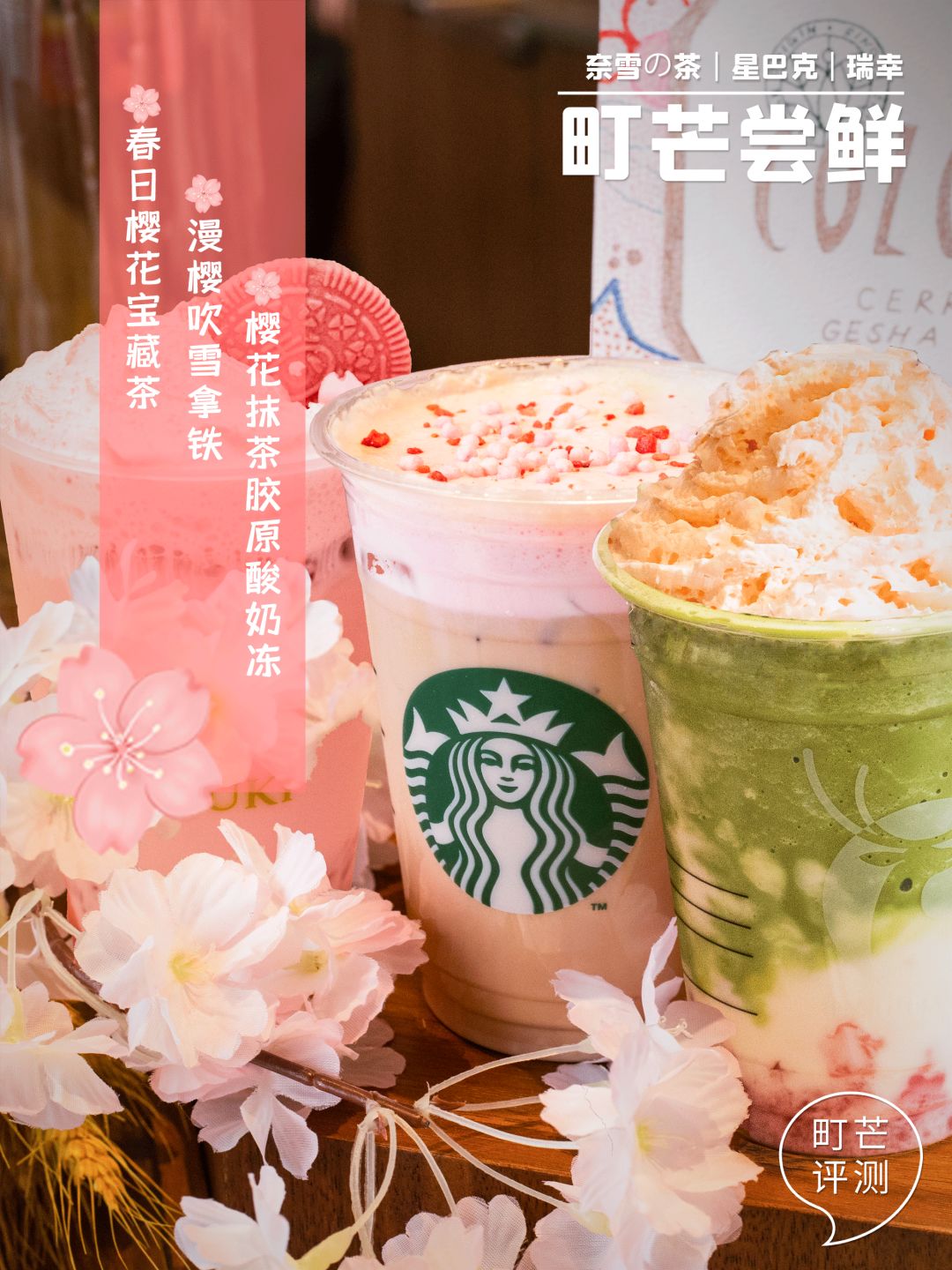 町芒尝鲜 | 春日尾牙 · 樱花味限定饮品，谁能代表春天？