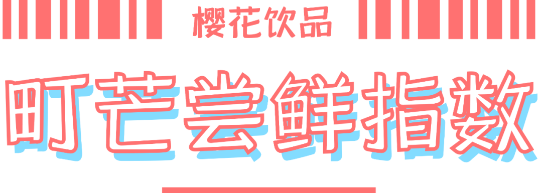 町芒尝鲜 | 春日尾牙 · 樱花味限定饮品，谁能代表春天？