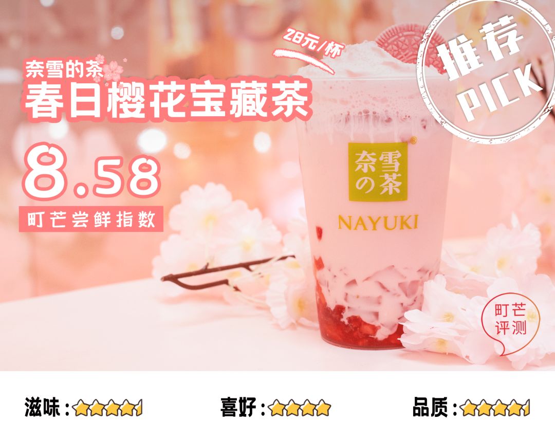 町芒尝鲜 | 春日尾牙 · 樱花味限定饮品，谁能代表春天？