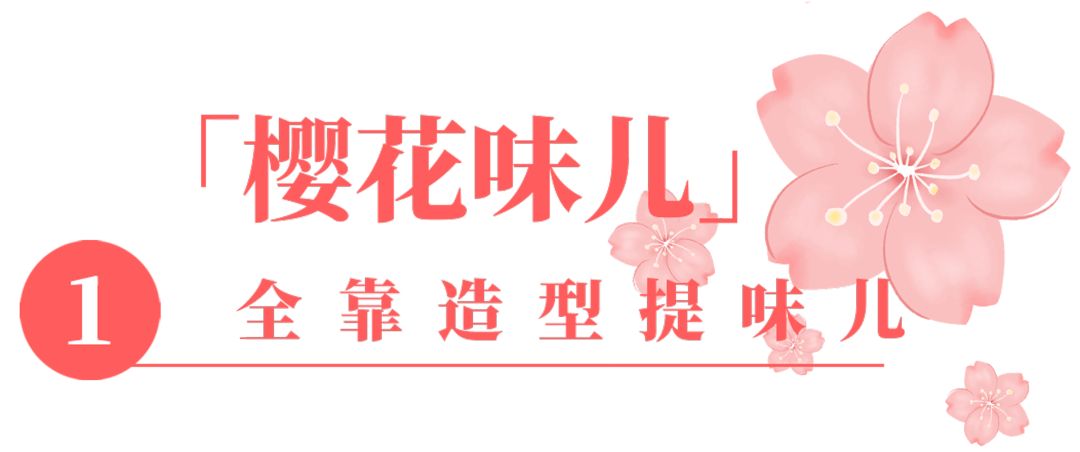 町芒尝鲜 | 春日尾牙 · 樱花味限定饮品，谁能代表春天？