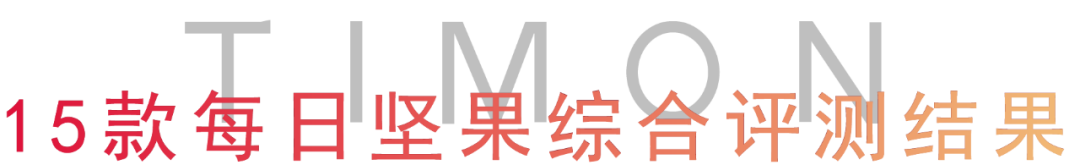深度解析“黄金配比”每日坚果,谁能顶流出道?