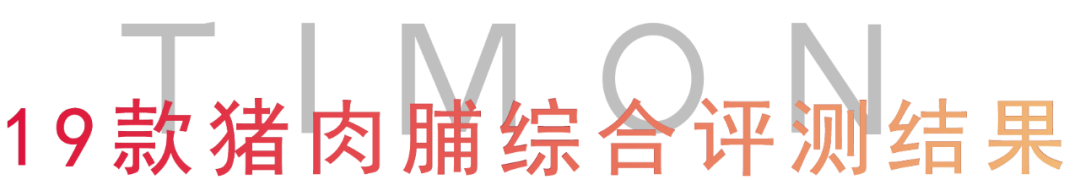 町芒评测 | 猪猪那么可爱,做成肉脯一定很好吃呀