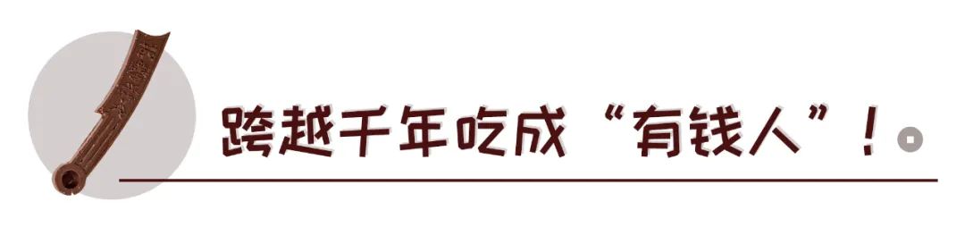 町芒尝鲜 | 考古盲盒后，可以吃的“古钱”来了！