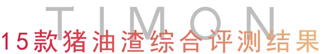 町芒评测 | “渣男女”来报到!猪油渣的快乐你想象不到