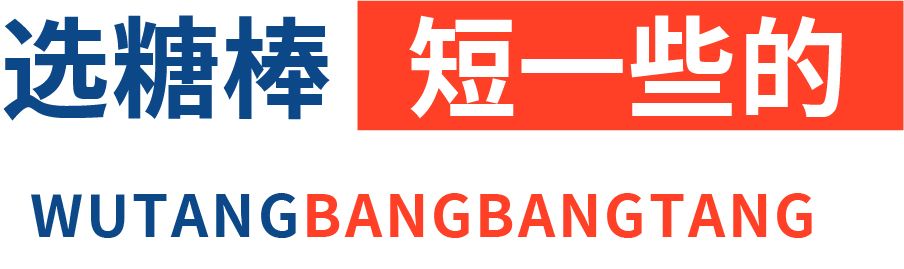 町芒评测 | 崽儿们的真爱不是妈妈,是无糖棒棒糖