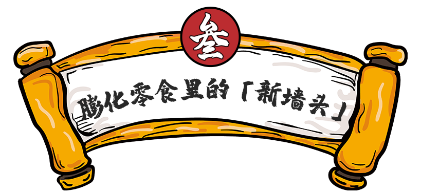 町芒尝鲜 | 国潮风零食强势来袭，中国滋味谁不服？