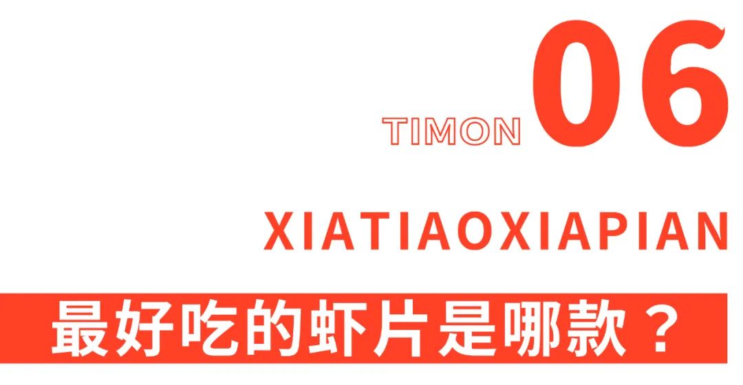 町芒评测 | 吃了十多年的虾条,竟然没虾???