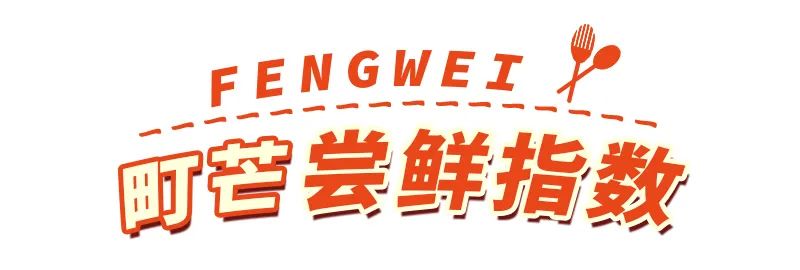 町芒尝鲜 | 这难道就是传说中的「爱马仕饺子」？有被凡到！