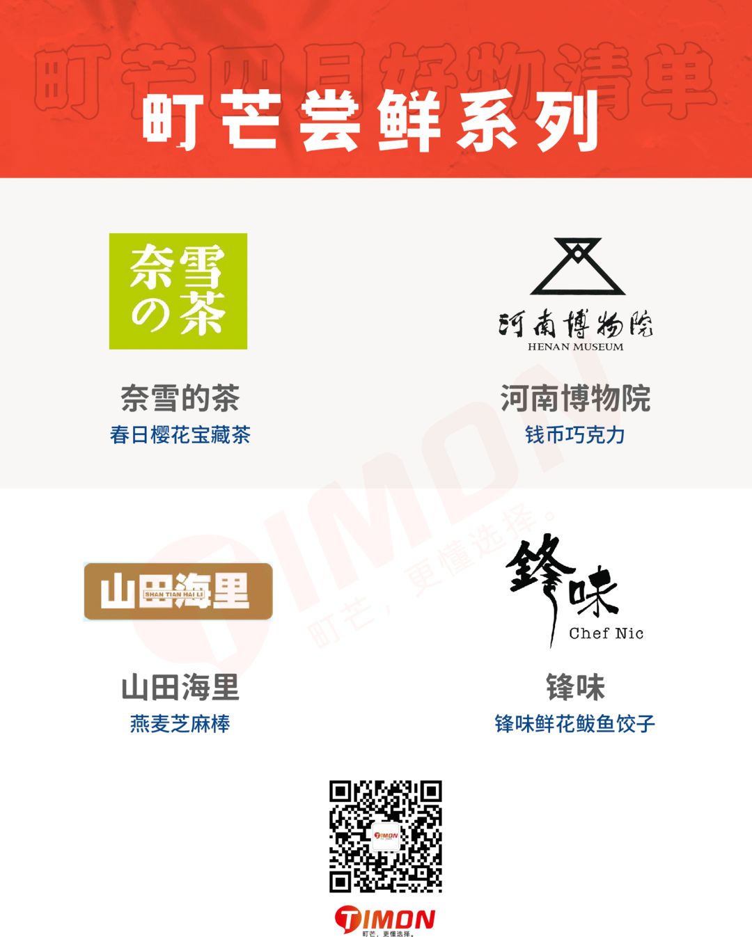 月度好物榜 | 五一小长假和町芒君一起逛-吃-逛-吃吧!