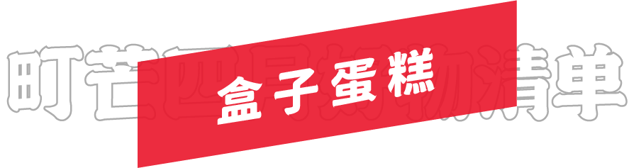 月度好物榜 | 五一小长假和町芒君一起逛-吃-逛-吃吧!