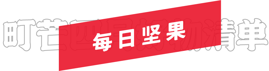 月度好物榜 | 五一小长假和町芒君一起逛-吃-逛-吃吧!