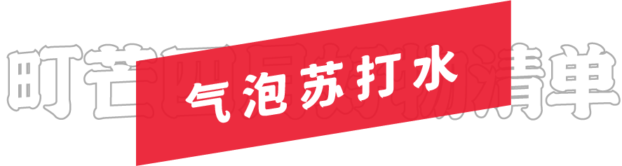 月度好物榜 | 五一小长假和町芒君一起逛-吃-逛-吃吧!