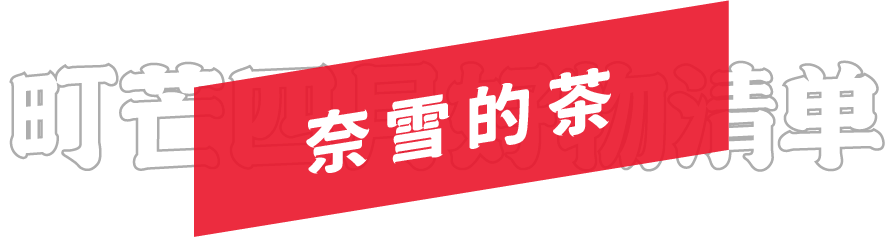 月度好物榜 | 五一小长假和町芒君一起逛-吃-逛-吃吧!