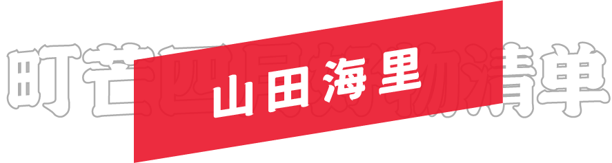 月度好物榜 | 五一小长假和町芒君一起逛-吃-逛-吃吧!