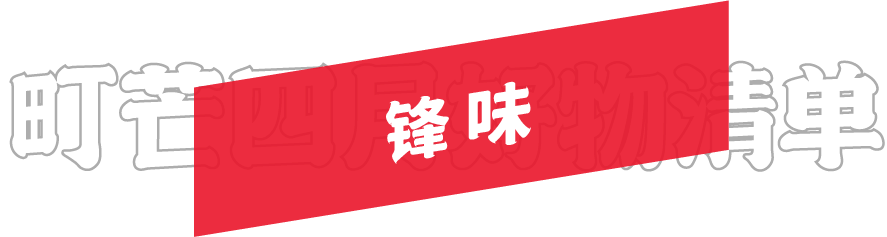 月度好物榜 | 五一小长假和町芒君一起逛-吃-逛-吃吧!