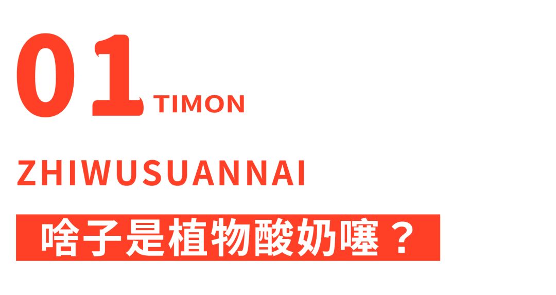 全网首评!植物酸奶凭啥比传统酸奶高贵?
