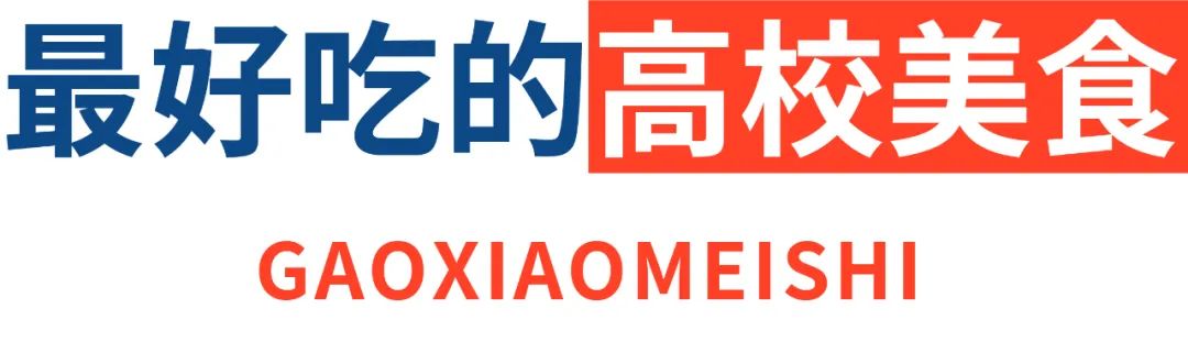 评测 | 高考倒计时，吃完这拨高校美食，985/211任你挑！